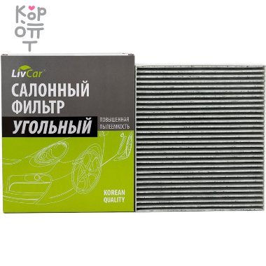 LIVCAR Cabin Air Filter LCY000/24013K - Салонный угольный фильтр  — Корейские товары для всей семьи(КорОпт)
