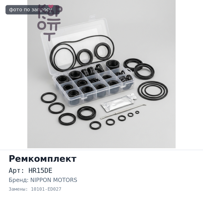 Ремкомплект ДВС HR15DE 10101-ED027 металлический NIPPON MOTORS