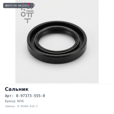Сальник 30x61x9x13.5 / 30x61.2x9x14 8-97373-555-0 / 8-94366-610-2 Bighorn NOK