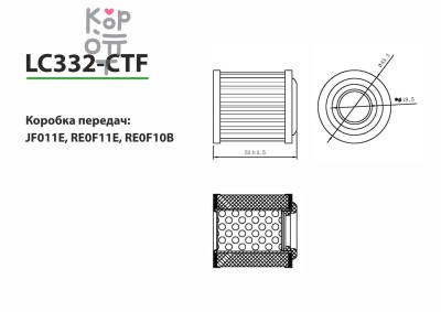 LIVCAR TRANSMISSION FILTER LC332-CTF / Трансмиссионный фильтр