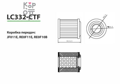 LIVCAR TRANSMISSION FILTER LC332-CTF — Трансмиссионный фильтр