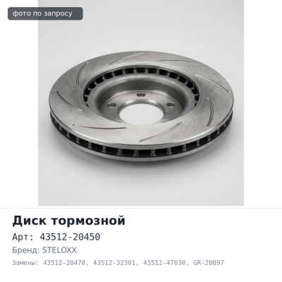 Диск тормозной 43512-20450 / 43512-20470 / 43512-32301 / 43512-47030 GR-20897 / RN1058 6020-4539V-SX STELOXX