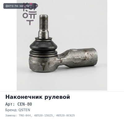 Наконечник рулевой CEN-80 / TRO-044 48520-15U25 / 48520-0C025 CEFIRO A32 QSTEN