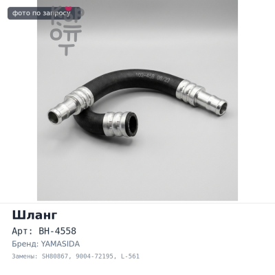 Шланг тормозной BH-4558 / SH80867 9004-72195 L-561 мм YAMASIDA
