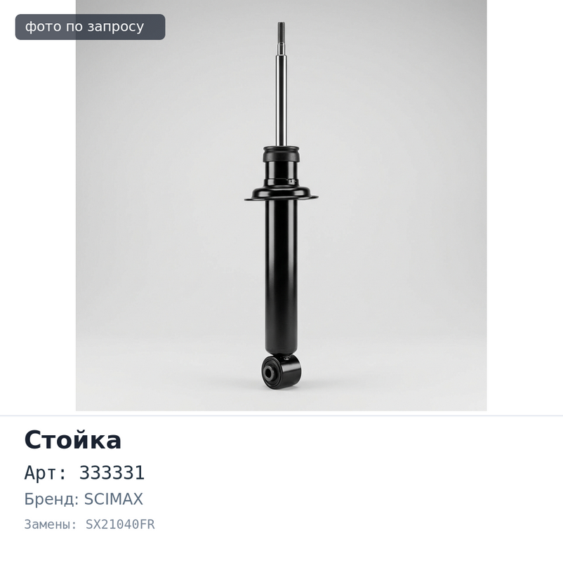 Стойка 333331 / B2288 / SX21040FR FIT GD1 / GD2 передняя правый SCIMAX