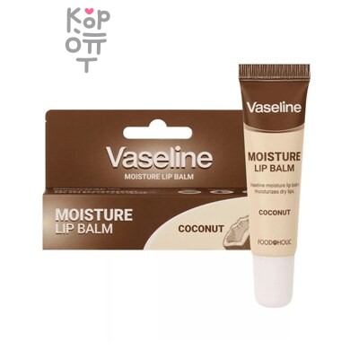 FoodaHolic VASELINE MOISTURE LIP BALM COCONUT — Бальзам, для губ увлажняющий с кокосом, 12 г