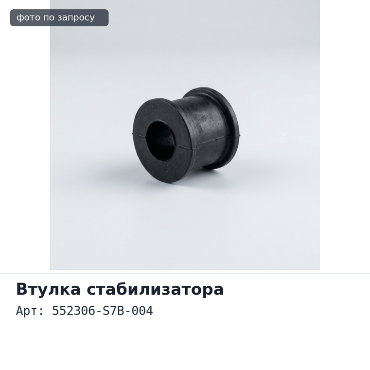 Втулка стабилизатора 552306-S7B-004 STREAM RN4 заднего
