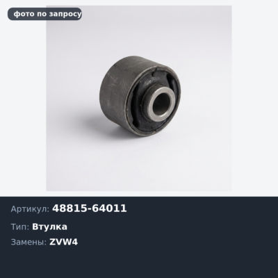 Втулка стабилизатора 48815-64011 PRIUS ZVW4 RH для TOYOTA