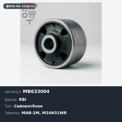 Сайлентблок MB633004 MAB-2M / M24N31WR CHARIOT N1, N33, N34 задний, переднего рычага RBI