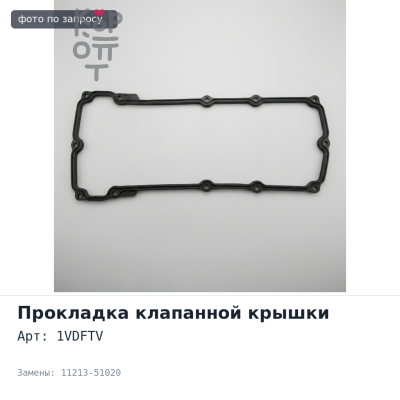 Прокладка клапанной крышки 1VDFTV 11213-51020 правый TOYOTA