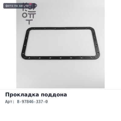 Прокладка поддона 8-97846-337-0 ISUZU