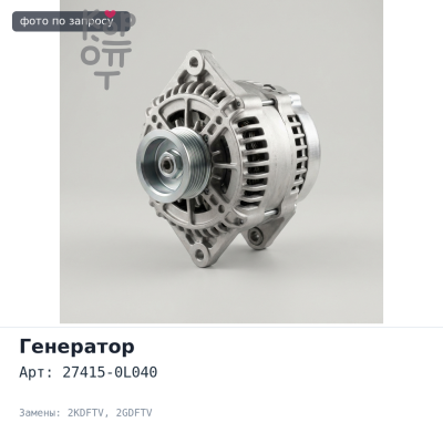 Муфта генератора 27415-0L040 2KDFTV, 2GDFTV для TOYOTA