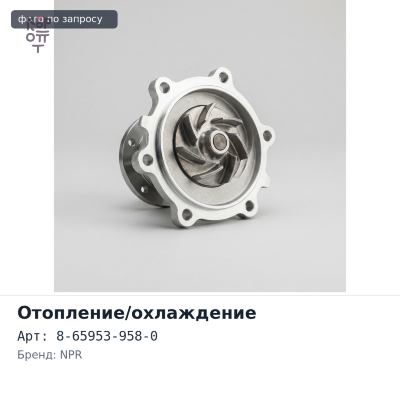 Патрубок радиатора охлаждения 8-65953-958-0 NPR 4HF1 / 4HG1 нижний Аналог