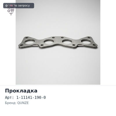 Прокладка ГБЦ 10PD1 1-11141-190-0 металлический QUNZE