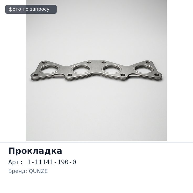 Прокладка ГБЦ 10PD1 1-11141-190-0 металлический QUNZE