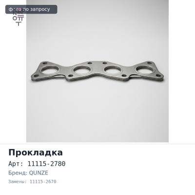 Прокладка ГБЦ J07C 11115-2780 / 11115-2670 паранит QUNZE