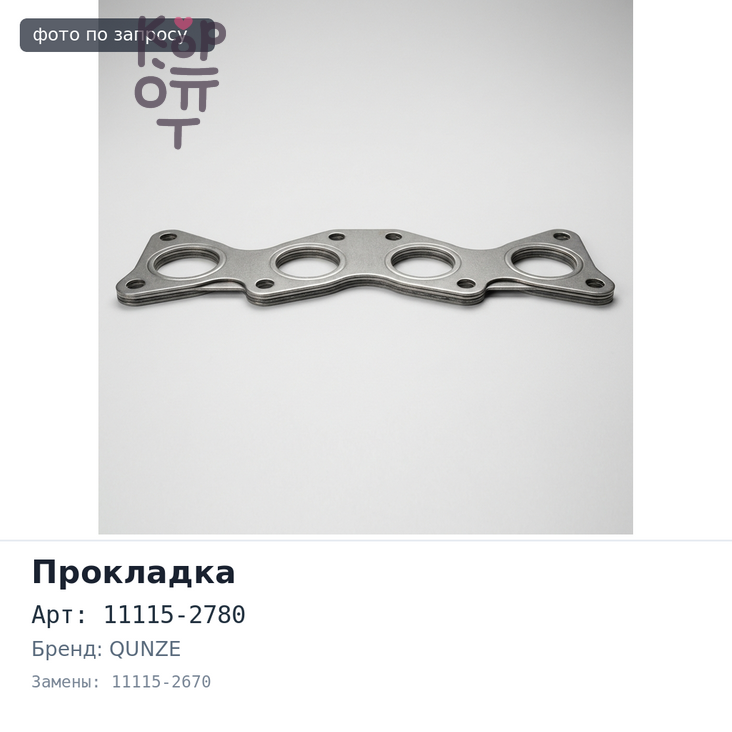 Прокладка ГБЦ J07C 11115-2780 / 11115-2670 паранит QUNZE