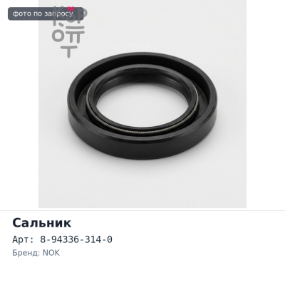 Сальник 77x102x9.5x21.5 I3585 8-94336-314-0 (Б / Н) металлический NOK