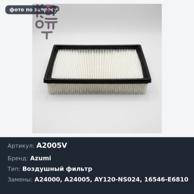 Фильтр воздушный A2005V / A24000 / A24005 AY120-NS024 / 16546-E6810 AZUMI