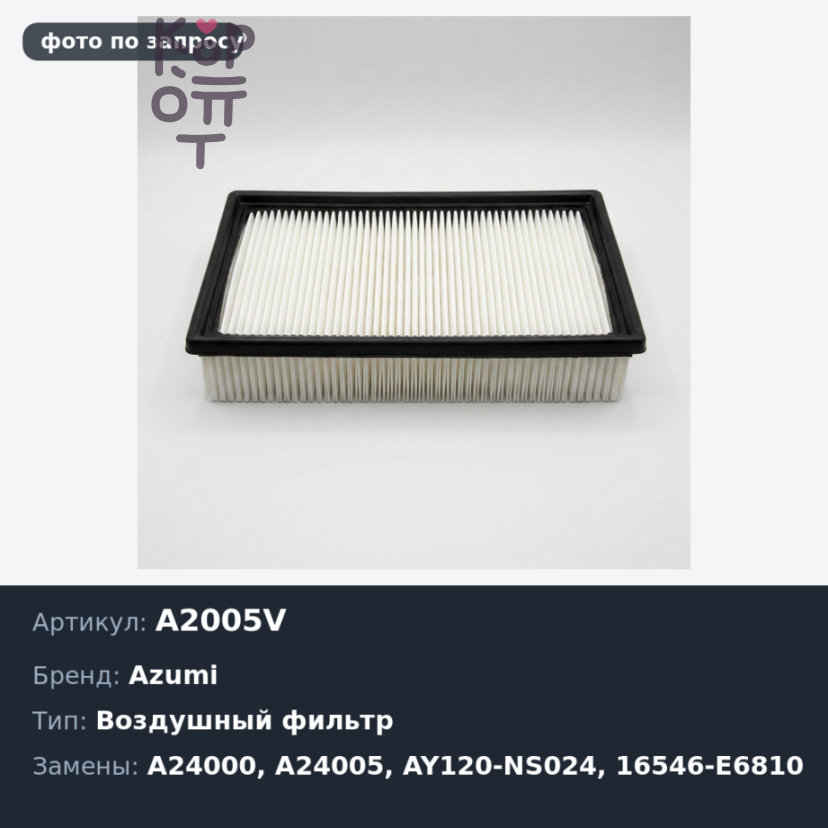 Фильтр воздушный A2005V / A24000 / A24005 AY120-NS024 / 16546-E6810 AZUMI