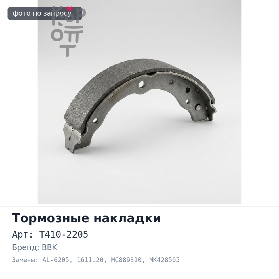 Тормозные накладки T410-2205 / AL-6205 / 1611L20 MC889310 / MK428505 BBK