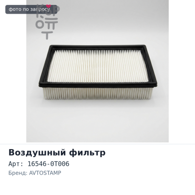 Фильтр воздушный A275V / SA275 16546-0T006 AVTOSTAMP