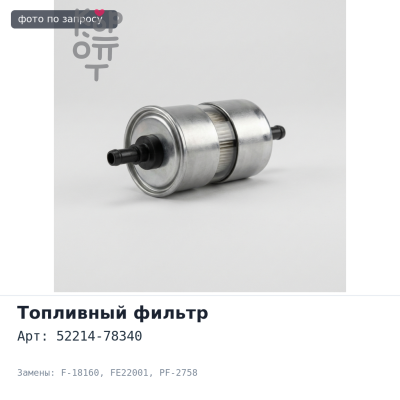 Фильтр топливный 52214-78340 F-18160 / FE22001 / PF-2758 NISSAN