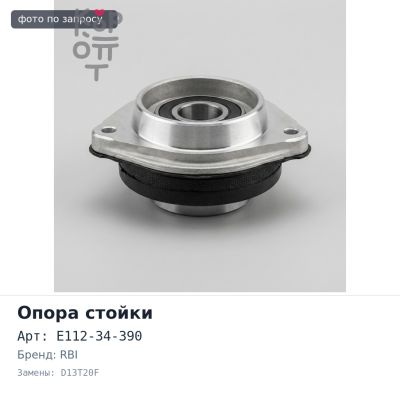 Чашка стойки E112-34-390 D13T20F RBI