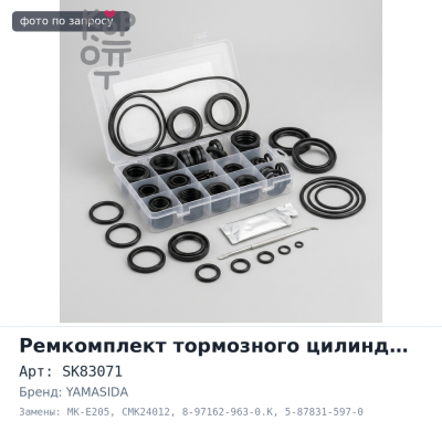 Ремкомплект главного цилиндра сцепления SK83071 / MK-E205 / CMK24012 8-97162-963-0.K 5-87831-597-0 3 / 4" YAMASIDA