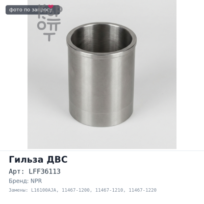 Гильза ДВС H07D / H07C / EH700 F / F LFF36113, L16100AJA 11467-1200 / 11467-1210 / 11467-1220 / 11467-1230 фосфатированные NPR