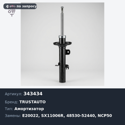 Амортизатор 343434 / E20022 / SX11006R 48530-52440 PROBOX / SUCCED NCP50 / 51 / 52 / 58 / NLP51 '02> задний TRUSTAUTO