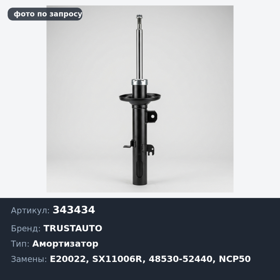 Амортизатор 343434 / E20022 / SX11006R 48530-52440 PROBOX / SUCCED NCP50 / 51 / 52 / 58 / NLP51 '02> задний TRUSTAUTO