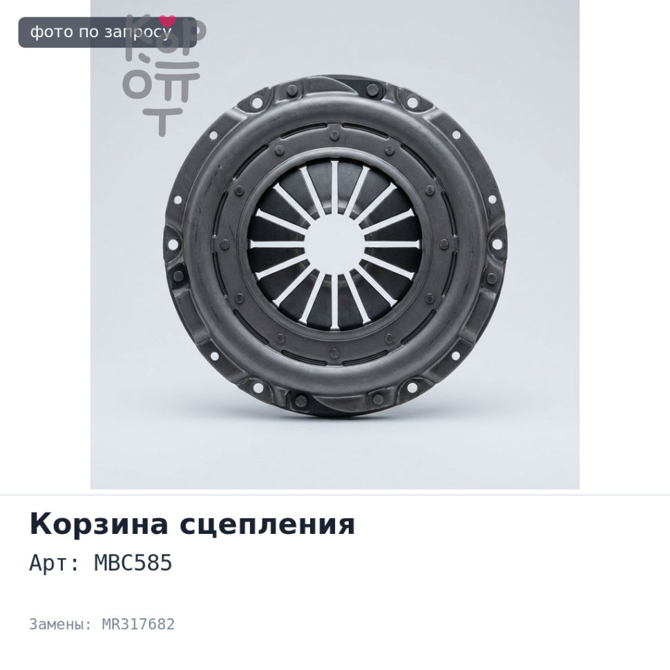 Корзина сцепления 250x160x280 MBC585 MR317682 Mitsubishi