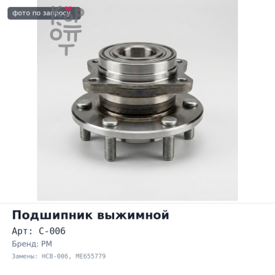 Муфта подшипника выжимного C-006 / HCB-006 ME655779 PM