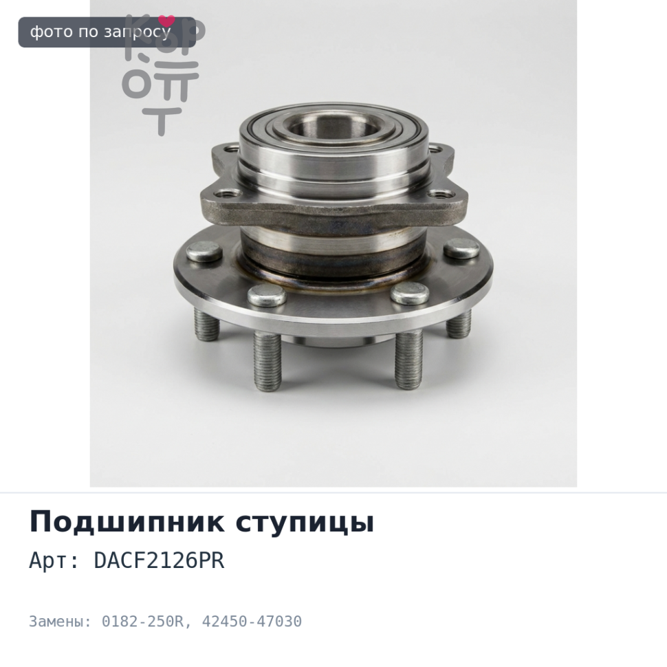 Ступичный узел DACF2126PR, 0182-250R 42450-47030 PRIUS NHW20 задний Аналог