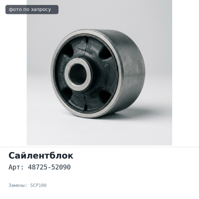 Сайлентблок 48725-52090 RACTIS NCP10#,SCP100 задней балки для TOYOTA