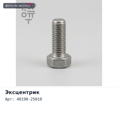 Эксцентрик 48190-25010 HIACE / DYNA 04>для TOYOTA