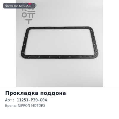 Прокладка поддона B16A / B18A / B20B 11251-P30-004 NIPPON MOTORS