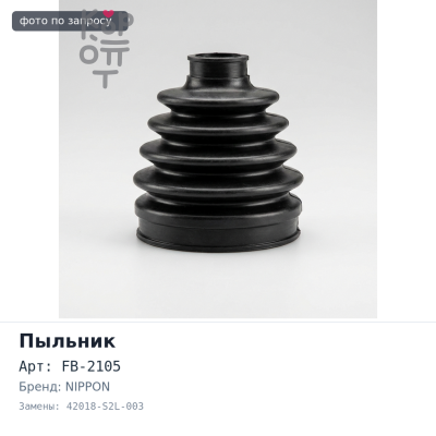 Пыльник привода FB-2105 42018-S2L-003 HR-V GH1 / GH2 NIPPON