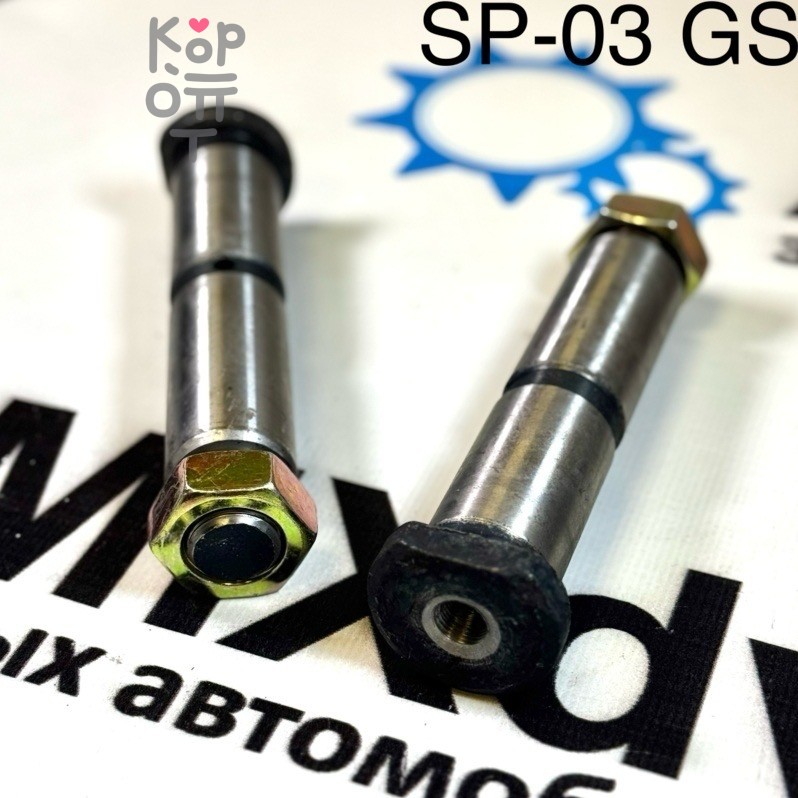 Палец рессорный SP03 / QP-003 25x105x129 48423-1640 / 48423-2430 GSParts