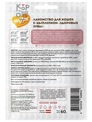 Лакомство Мнямс "Здоровые зубы" хрустящие подушечки для кошек с цыпленком 60гр.