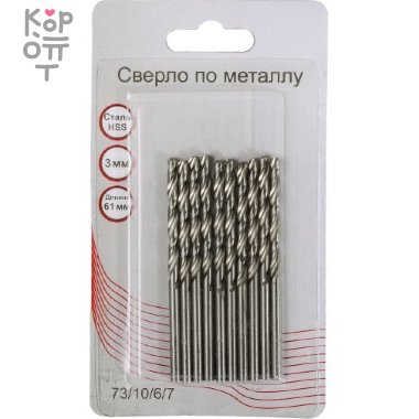 Вихрь - Сверло по металлу 3 мм, HSS (10 шт. в блистере) — Корейские товары для всей семьи(КорОпт)