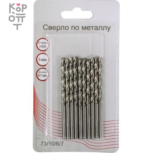 Вихрь - Сверло по металлу 3 мм, HSS (10 шт. в блистере), купить с доставкой на дом фото 1 &mdash; Корейские товары для всей семьи(КорОпт)