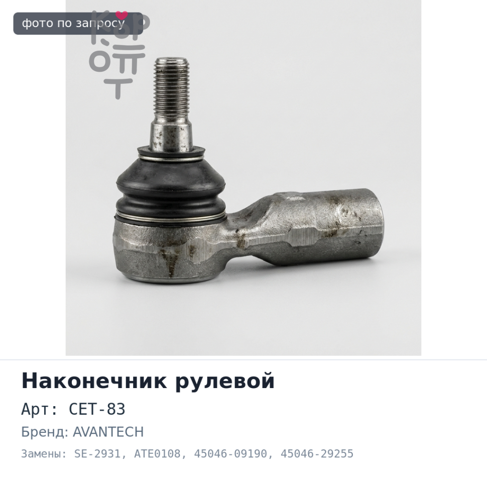 Наконечник рулевой CET-83, SE-2931, ATE0108 45046-09190, 45046-29255, 45046-09230, 45046-59115, 45046-09540 AVANTECH