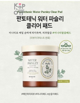 SKIN FOOD Pantothenic Water Parsley Clear Pad - Тонер-пэды с экстрактом петрушки 60 шт*250 г