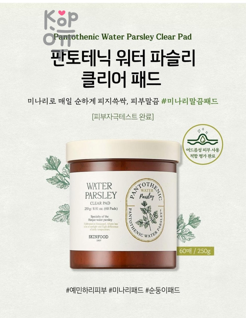 SKIN FOOD Pantothenic Water Parsley Clear Pad - Тонер-пэды с экстрактом петрушки 60 шт*250 г