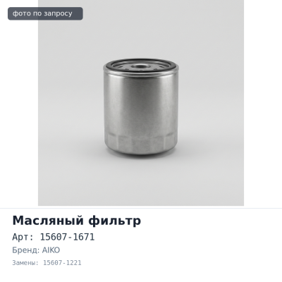 Фильтр масляный C607 15607-1671, 15607-1221 AIKO