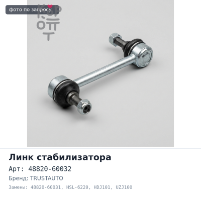 Линк стабилизатора 48820-60032 / 48820-60031 HSL-6220 LAND CRUISER HDJ101, UZJ100, HDJ101L '98-'07 / LEXUS LX470 '02-'07 передний TRUSTAUTO