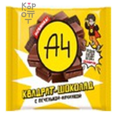 А4 — Шоколад молочный с печеньем и начинкой, 67 г × 96