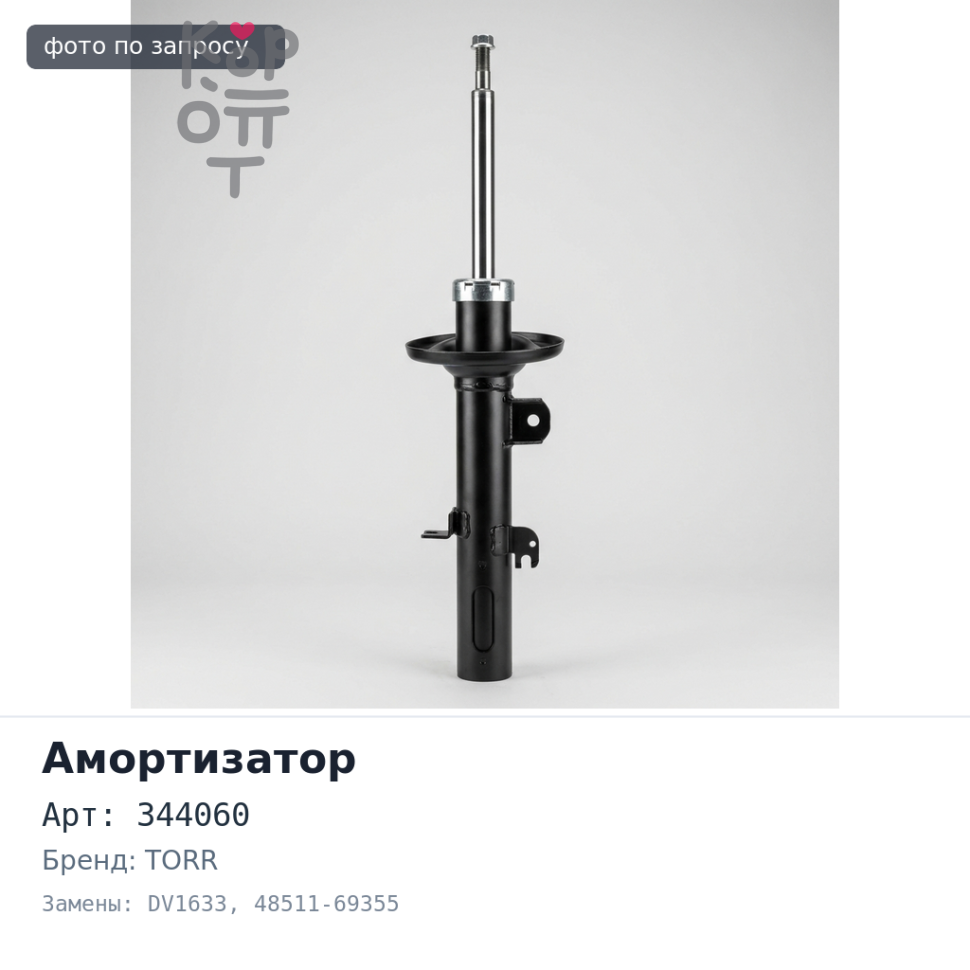 Амортизатор 344060 / DV1633 48511-69355 передний TORR